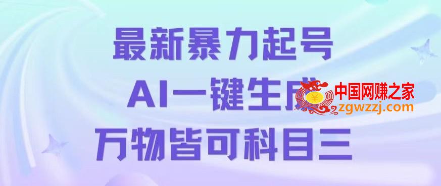 最新暴力起号方式，利用AI一键生成科目三跳舞视频，单条作品突破500万播放【揭秘】,最新暴力起号方式，利用AI一键生成科目三跳舞视频，单条作品突破500万播放【揭秘】,最新,暴力,第1张