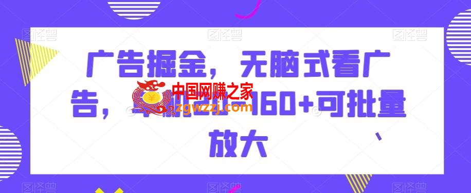 广告掘金，无脑式看广告，单机20-160+可批量放大【揭秘】