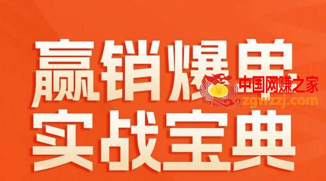 赢销爆单实战宝典，58个爆单绝招，逆风翻盘
