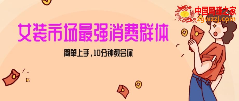 女生市场最强力！小红书女装引流，轻松实现过万收入，简单上手，10分钟教会你【揭秘】,女生市场最强力！小红书女装引流，轻松实现过万收入，简单上手，10分钟教会你【揭秘】,项目,引流,下载,第1张