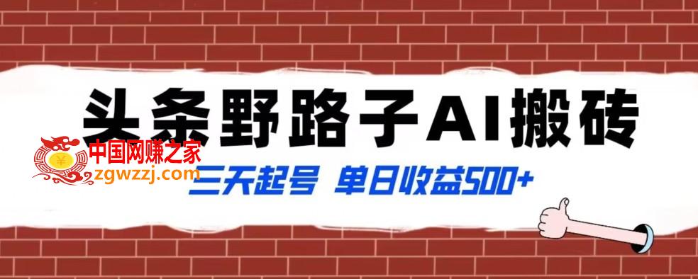 全网首发头条野路子AI搬砖玩法，纪实类超级蓝海项目，三天起号单日收益500+【揭秘】
