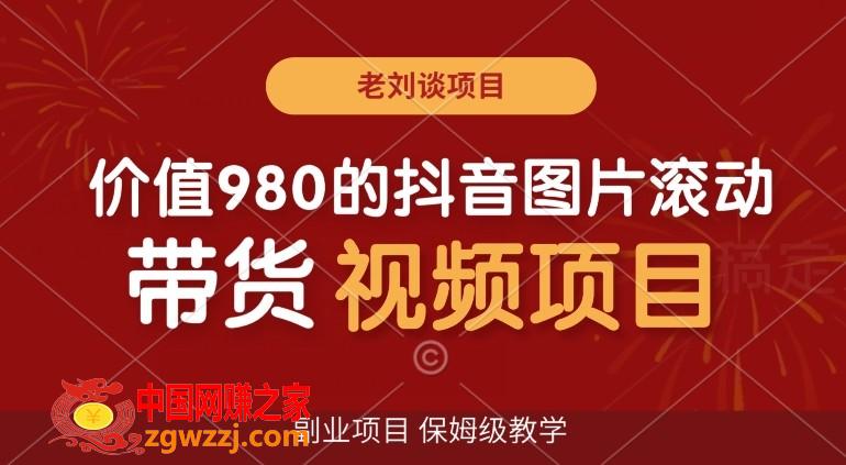 价值980的抖音图片滚动带货视频副业项目，保姆级教学【揭秘】,价值980的抖音图片滚动带货视频副业项目，保姆级教学【揭秘】,图片,带货,第1张