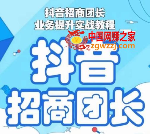 抖音招商团长业务提升实战教程，抖音招商团长如何实现躺赚