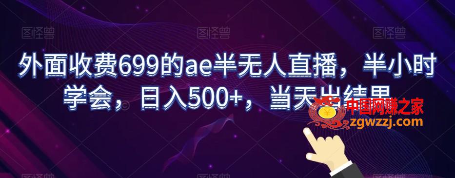 外面收费699的ae半无人直播，半小时学会，日入500+，当天出结果【揭秘】