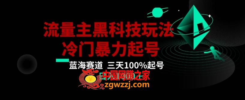 公众号流量主AI掘金黑科技玩法，冷门暴力三天100%打标签起号，日入1000+【揭秘】,公众号流量主AI掘金黑科技玩法，冷门暴力三天100%打标签起号，日入1000+【揭秘】,项目,起号,这个,第1张