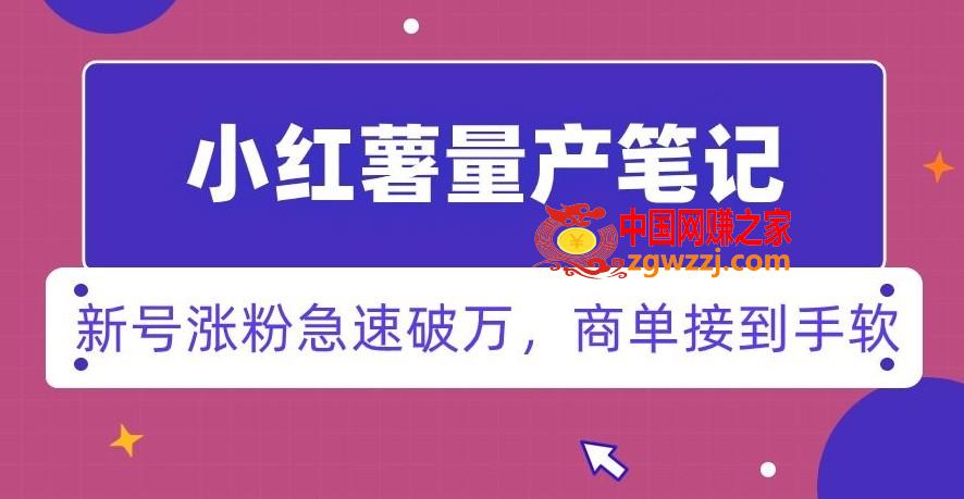 小红书量产笔记，一分种一条笔记，新号涨粉急速破万，新黑马赛道，商单接到手软【揭秘】