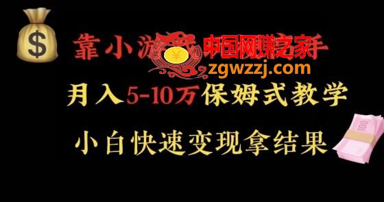 靠小游戏玩梗高手月入5-10w暴力变现快速拿结果【揭秘】,靠小游戏玩梗高手月入5-10w暴力变现快速拿结果【揭秘】,小游戏,直播,项目,第1张