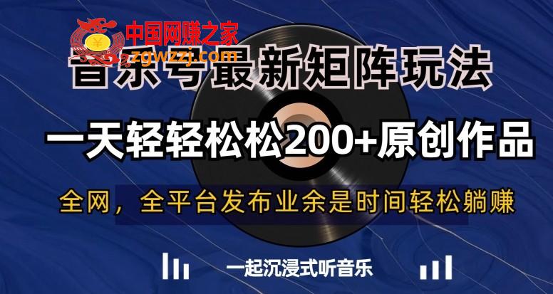 音乐号最新矩阵玩法，一天轻轻松松200+原创作品【揭秘】