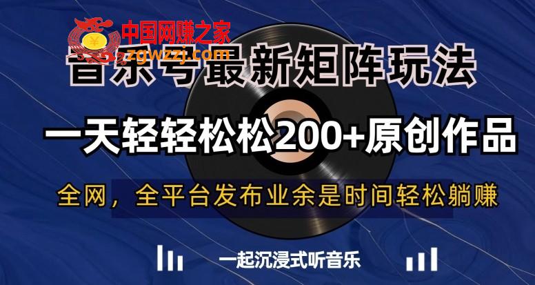 音乐号最新矩阵玩法，一天轻轻松松200+原创作品【揭秘】,音乐号最新矩阵玩法，一天轻轻松松200+原创作品【揭秘】,视频,音乐,可以,第1张