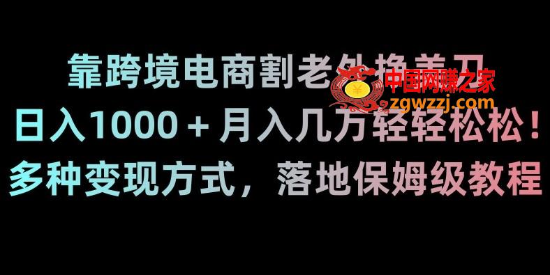 靠跨境电商割老外挣美刀，日入1000＋月入几万轻轻松松！多种变现方式，落地保姆级教程【揭秘】,靠跨境电商割老外挣美刀，日入1000＋月入几万轻轻松松！多种变现方式，落地保姆级教程【揭秘】,电商,项目,账号,第1张