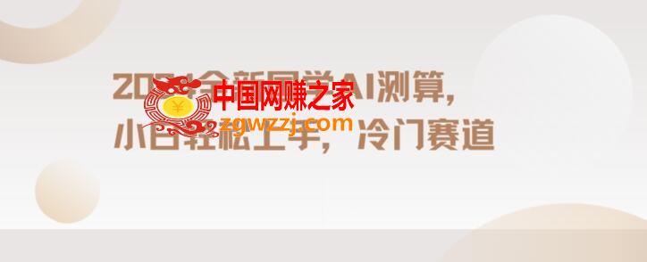 2024国学AI测算，小白轻松上手，长期蓝海项目【揭秘】