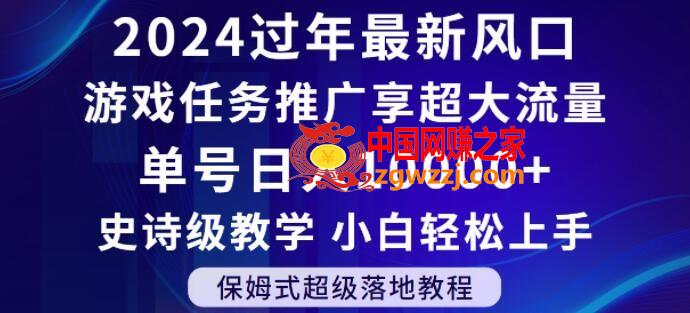 2024年过年新风口，游戏任务推广，享超大流量，单号日入10000+，小白轻松上手【揭秘】