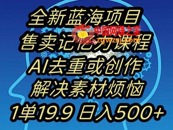 蓝海项目记忆力提升，AI去重，一单19.9日入500+【揭秘】