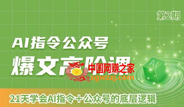 AI指令公众号爆文高阶课第2期，21天字会AI指令+公众号的底层逻辑