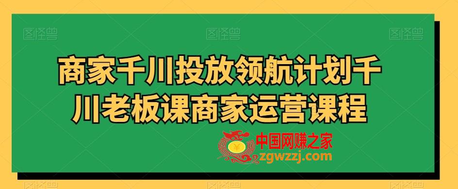 商家千川投放领航计划千川老板课商家运营课程