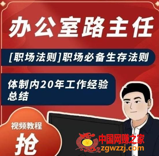 办公室路主任[职场法则]职场必备生存法则，体制内20年工作经验总结