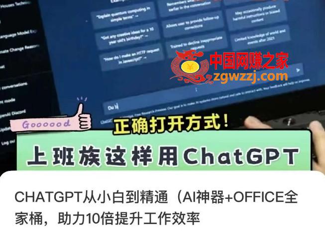 CHATGPT从小白到精通，AI神器+OFFICE全家桶，助力10倍提升工作效率