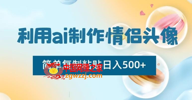 利用ai制作情侣头像，简单**粘贴日入500+【揭秘】,利用ai制作情侣头像，简单**粘贴日入500+【揭秘】,制作,利用,视频,第1张