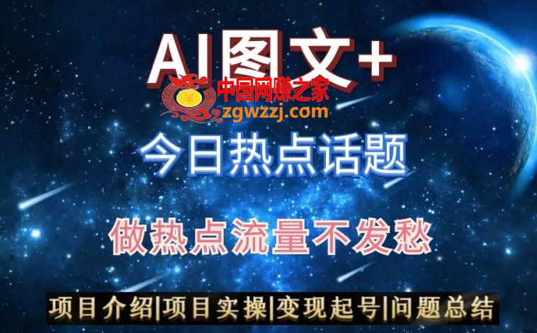 AI头条之今日热点话题，搬运+AI优化，轻松日入300+【揭秘】,AI头条之今日热点话题，搬运+AI优化，轻松日入300+【揭秘】,项目,今日,第1张