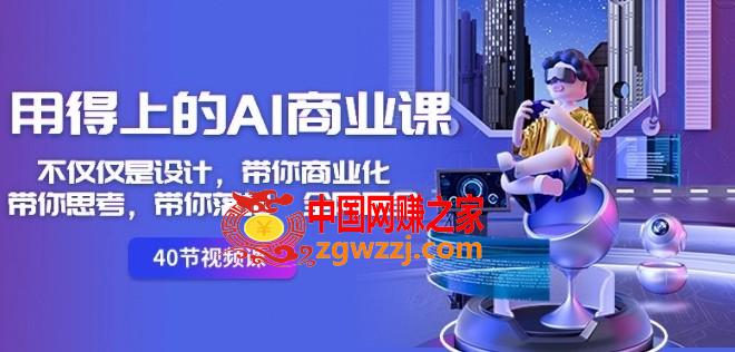 用得上的AI商业课：不仅仅是设计，带你商业化-带你思考-带你落地-全网最全,用得上的AI商业课：不仅仅是设计，带你商业化-带你思考-带你落地-全网最全,案例,第1张