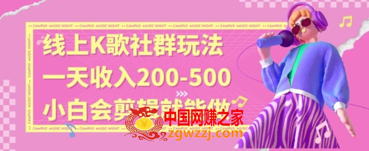 线上K歌社群结合脱单新玩法，无剪辑基础也能日入3位数，长期项目【揭秘】,线上K歌社群结合脱单新玩法，无剪辑基础也能日入3位数，长期项目【揭秘】,项目,我们,什么,第1张