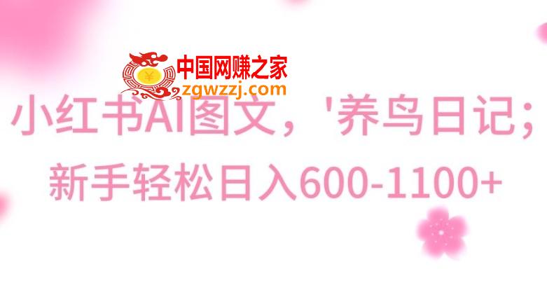 最新冷门暴利玩法，Al制作“养鸟”图文，日入400-800+【揭秘】