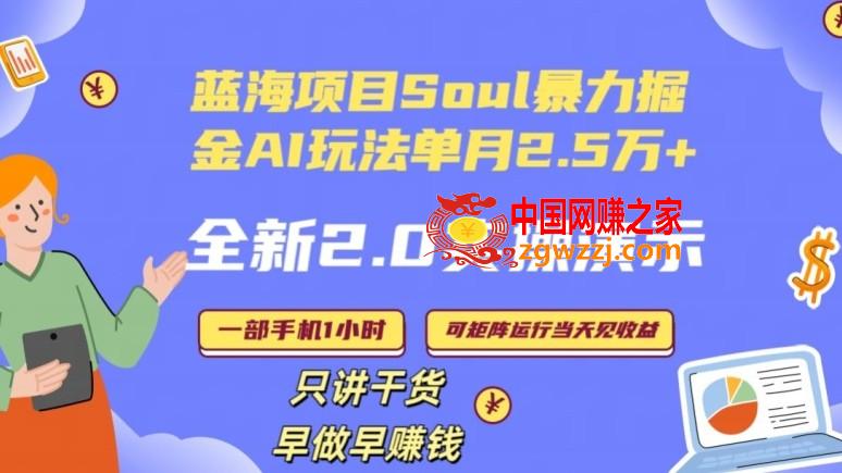 Soul怎么做到单月变现25000+全新2.0AI掘金玩法全程实操演示小白好上手【揭秘】