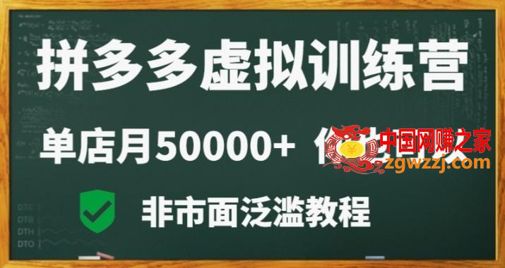 拼多多虚拟电商训练营月入30000+你也行，暴利稳定长久，副业首选,拼多多虚拟电商训练营月入30000+你也行，暴利稳定长久，副业首选,项目,教程,虚拟,第1张