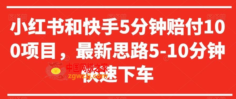 小红书和快手5分钟赔付100项目，最新思路5-10分钟快速下车【仅揭秘】