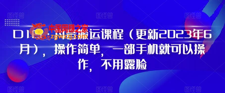 D1G·抖音搬运课程（更新2024年01月），操作简单，一部手机就可以操作，不用露脸
