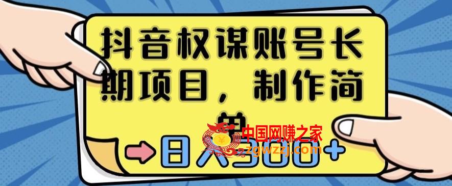 抖音权谋账号，长期项目，制作简单，日入300+【揭秘】,抖音权谋账号，长期项目，制作简单，日入300+【揭秘】,自己,学习,觉得,第1张