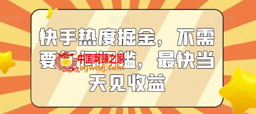 快手热度掘金，不需要任何门槛，最快当天见收益【揭秘】,快手热度掘金，不需要任何门槛，最快当天见收益【揭秘】,.mp4,项目,下载,第1张