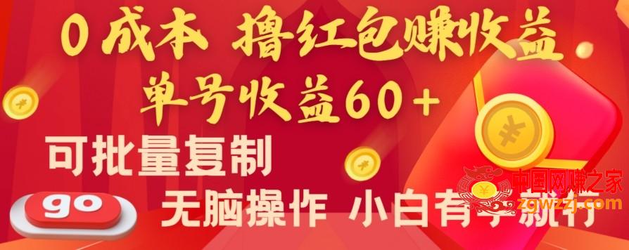 全新平台，0成本撸红包赚收益，单号收益60+，可批量**，无脑操作，小白有手就行【揭秘】,全新平台，0成本撸红包赚收益，单号收益60+，可批量**，无脑操作，小白有手就行【揭秘】,项目,小白,收益,第1张