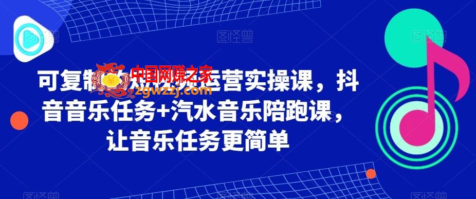 可**的短视频运营实操课，抖音音乐任务+汽水音乐陪跑课，让音乐任务更简单,可**的短视频运营实操课，抖音音乐任务+汽水音乐陪跑课，让音乐任务更简单,节课,音乐,账号,第1张