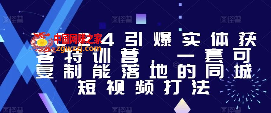 2024引爆实体获客特训营，​一套可**能落地的同城短视频打法,2024引爆实体获客特训营，一套可**能落地的同城短视频打法,实体,营销,引爆,第1张