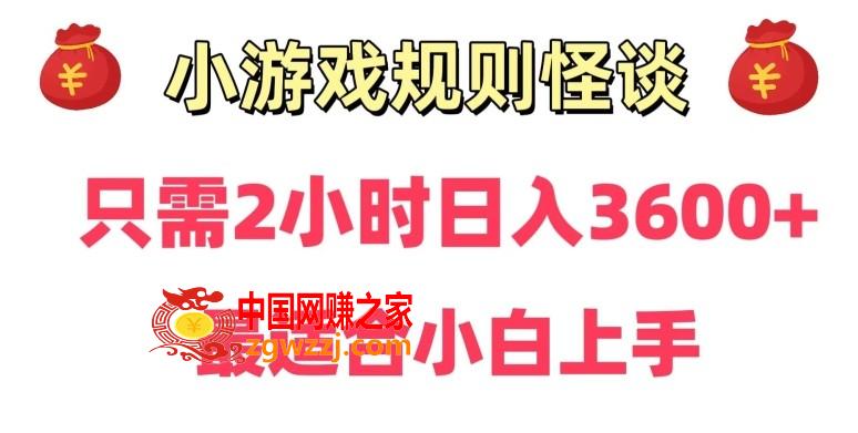 靠小游戏直播规则怪谈日入3500+，保姆式教学，小白轻松上手【揭秘】,靠小游戏直播规则怪谈日入3500+，保姆式教学，小白轻松上手【揭秘】,直播,项目,小游戏,第1张