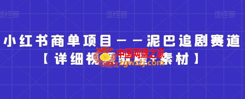 小红书商单项目——泥巴追剧赛道【详细视频教程+素材】【揭秘】,小红书商单项目——泥巴追剧赛道【详细视频教程+素材】【揭秘】,小红,实操,第1张