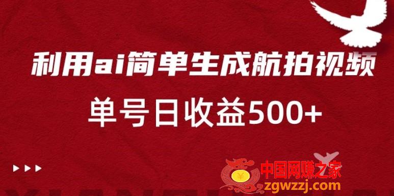 利用ai简单**粘贴，生成航拍视频，单号日收益500+【揭秘】,利用ai简单**粘贴，生成航拍视频，单号日收益500+【揭秘】,视频,我们,通过,第1张