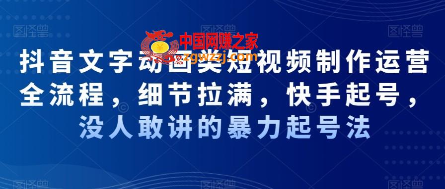 抖音文字动画类短视频制作运营全流程，细节拉满，快手起号，没人敢讲的暴力起号法,抖音文字动画类短视频制作运营全流程，细节拉满，快手起号，没人敢讲的暴力起号法,剪辑,动画,详细,第1张