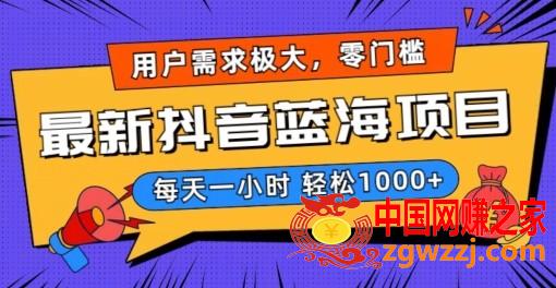 最新抖音带货蓝海项目，用户需求极大！每天一小时轻松1000+，零门槛零投入【揭秘】