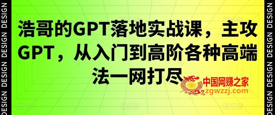 浩哥的GPT落地实战课，主攻GPT，从入门到高阶各种高端法一网打尽,浩哥的GPT落地实战课，主攻GPT，从入门到高阶各种高端法一网打尽,GPT,基础课,第1张