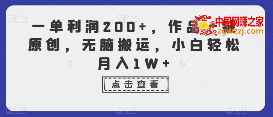 一单利润200+，作品一键原创，无脑搬运，小白轻松月入1W+【揭秘】,一单利润200+，作品一键原创，无脑搬运，小白轻松月入1W+【揭秘】,项目,下载,非常,第1张