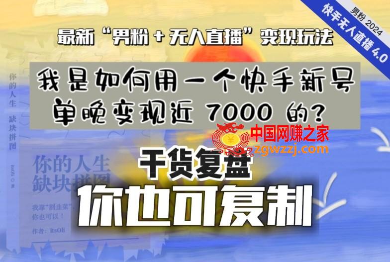 【纯干货复盘】我是如何用一个快手新号单晚变现近 7000 的？最新“男粉+无人直播”变现玩法,【纯干货复盘】我是如何用一个快手新号单晚变现近 7000 的？最新“男粉+无人直播”变现玩法,玩法,直播,快手,第1张