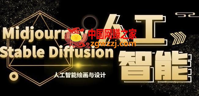 MJ+Stable Diffusion人工智能绘画与设计第6期AIGC课程