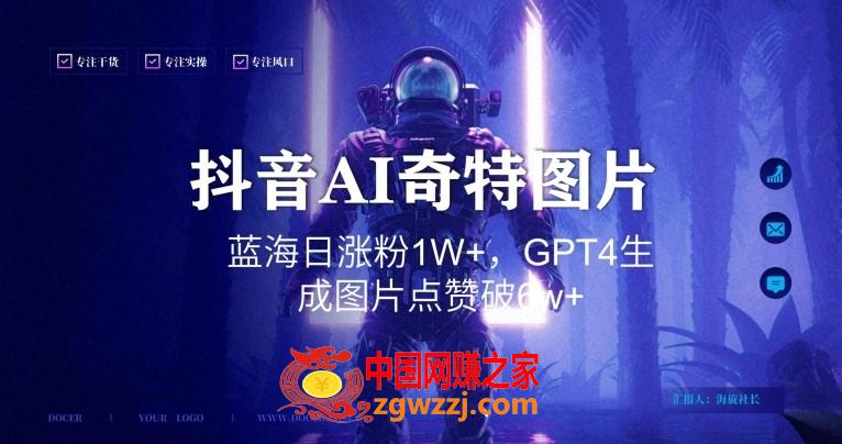 抖音用AI生成奇特图片GPT4玩法，蓝海日涨粉1W+，生成几张图片点赞破6w+【揭秘】