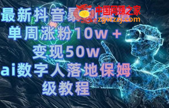 最新抖音暴利赛道，单周涨粉10w＋变现50w的ai数字人落地保姆级教程【揭秘】