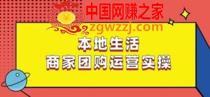 本地生活商家团购运营实操，看完课程即可实操团购运营