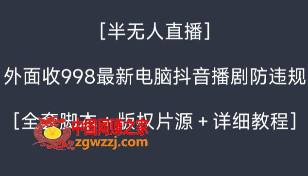 外面收998最新半无人直播电脑抖音播剧防违规【全套脚本＋版权片源＋详细教程】,外面收998最新半无人直播电脑抖音播剧防违规【全套脚本＋版权片源＋详细教程】,电脑,直播,下载,第1张