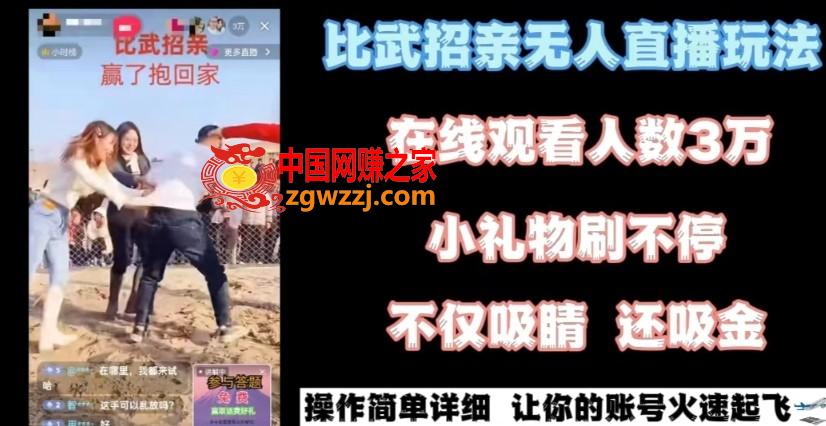 最近很火的无人直播“比武招亲”的一个玩法项目简单【揭秘】