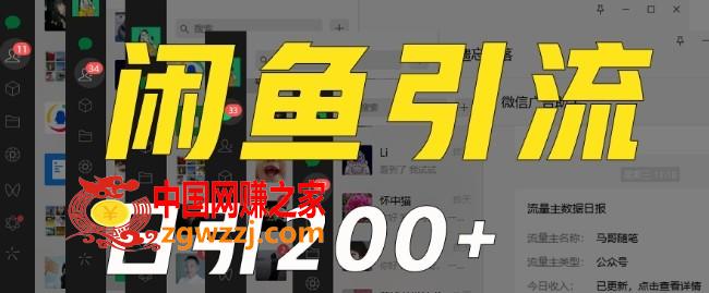 外面收费6980闲鱼引流法，日引200+创业粉，每天稳定2000+收益，保姆级教程（适合居家创业）,外面收费6980闲鱼引流法，日引200+创业粉，每天稳定2000+收益，保姆级教程（适合居家创业）,创业,每天,方法,第1张